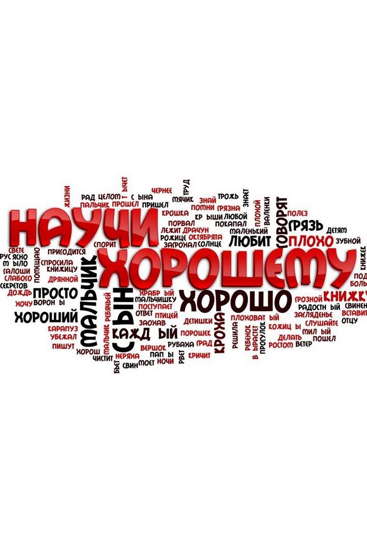 Научи Хорошему (nauchi-horoshemu) Познавательное