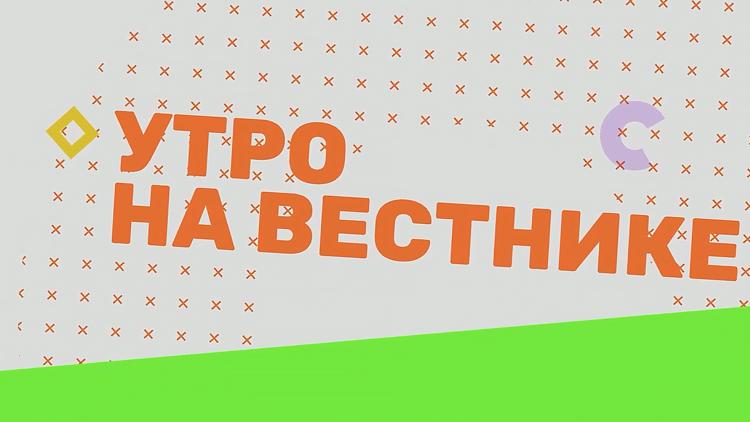 Постер Утро на Вестнике