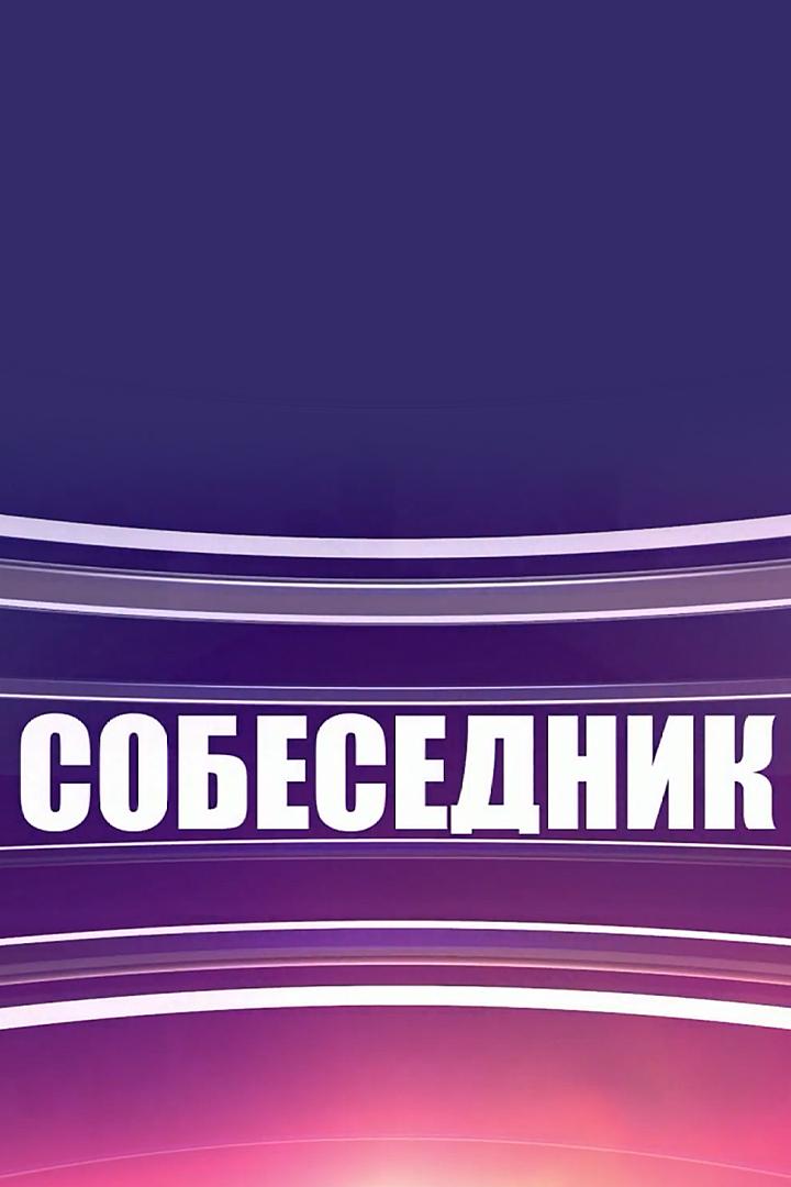 Собеседник (sobesednik) Ток-шоу