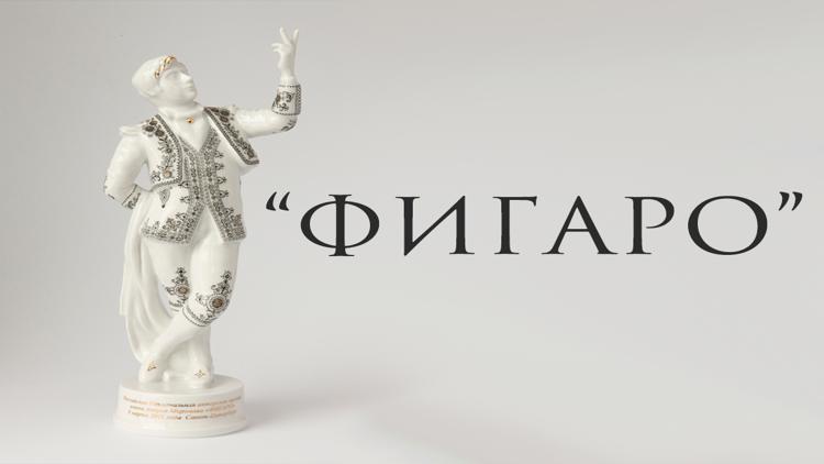 Постер «Фигаро»