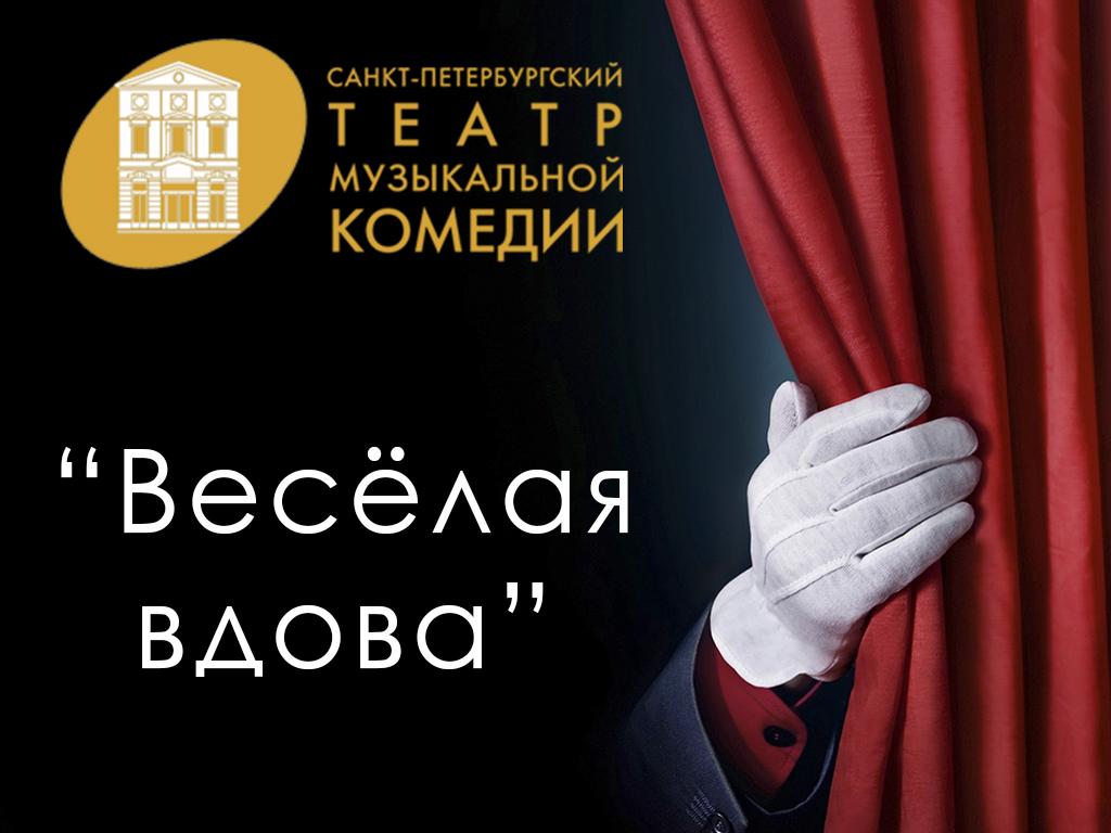 Весёлая вдова (veselaja-vdova) Спектакль