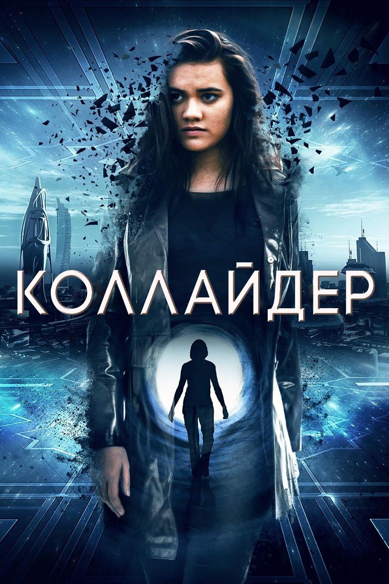 Коллайдер (kollajder) Фильм 2018