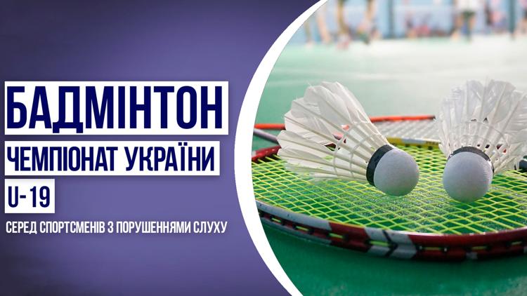 Постер Чемпіонат України з бадмінтону U-19 серед людей з порушенням слуху