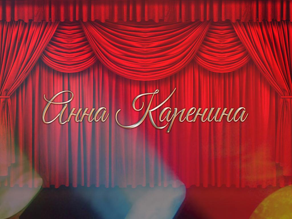 Анна Каренина (anna-karenina) Спектакль