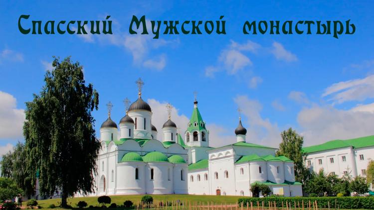 Постер Спасский Мужской монастырь