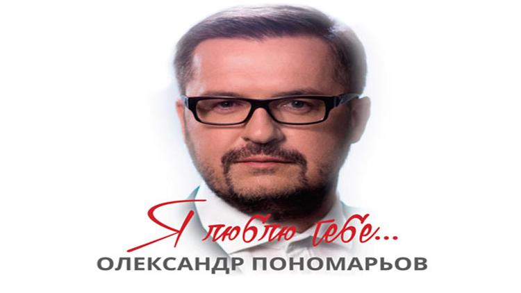 Постер Концерт Александра Пономарёва «Я люблю тебя...»