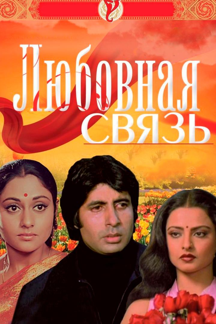 Любовная связь (ljubovnaja-svjaz) Фильм 1981