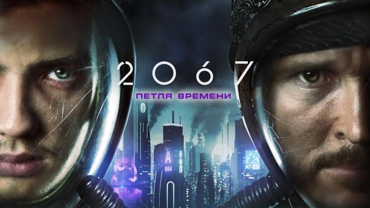 Постер 2067: Петля времени