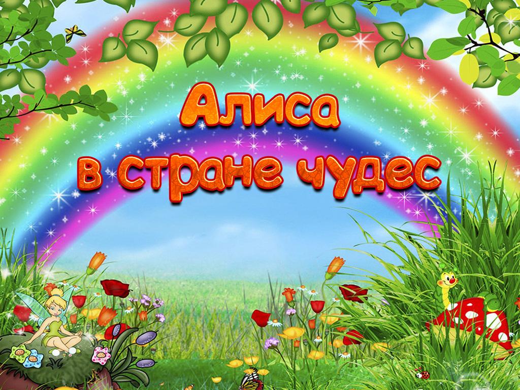Алиса в стране чудес (alisa-v-strane-chudes) Досуг, хобби