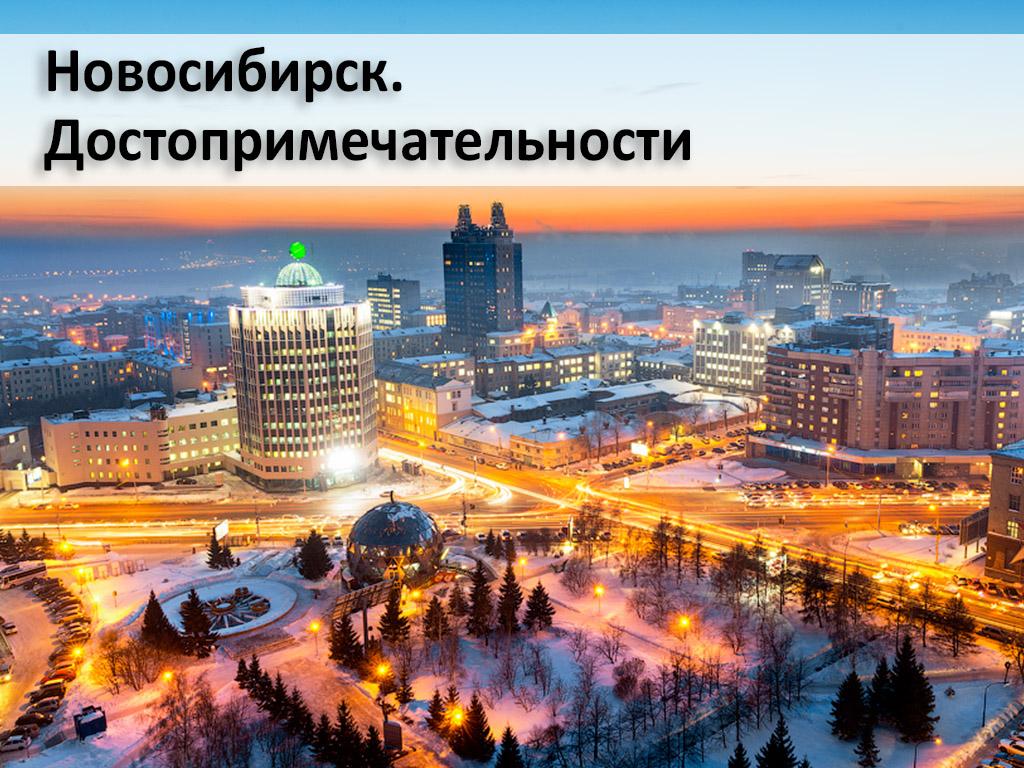 Новосибирск. Достопримечательности (novosibirsk-dostoprimechatelnosti) Документальный фильм