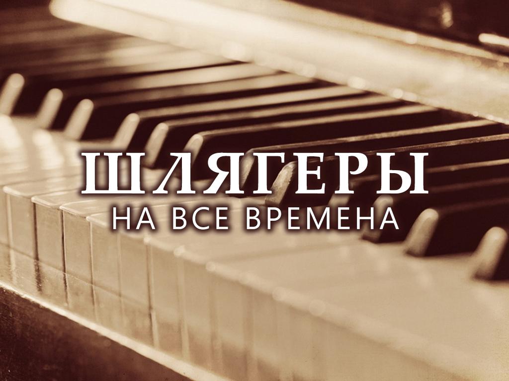 Шлягеры на все времена (shljagery-na-vse-vremena) Музыка