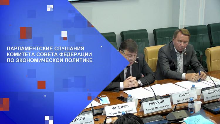 Постер Парламентские слушания Комитета Совета Федерации по экономической политике