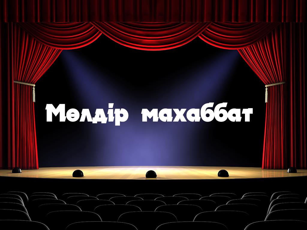Мөлдір махаббат (mldr-mahabbat) Спектакль