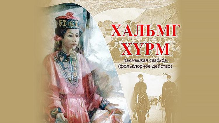 Постер «Калмыцкая свадьба» Хальмг хурм (фольклорное действо)