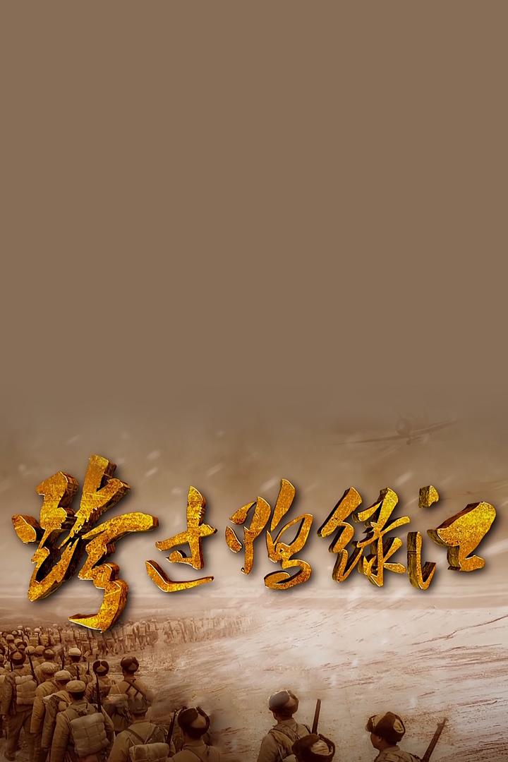 Переправа через Ялуцзян (pereprava-cherez-jalutszjan) Сериал 2020