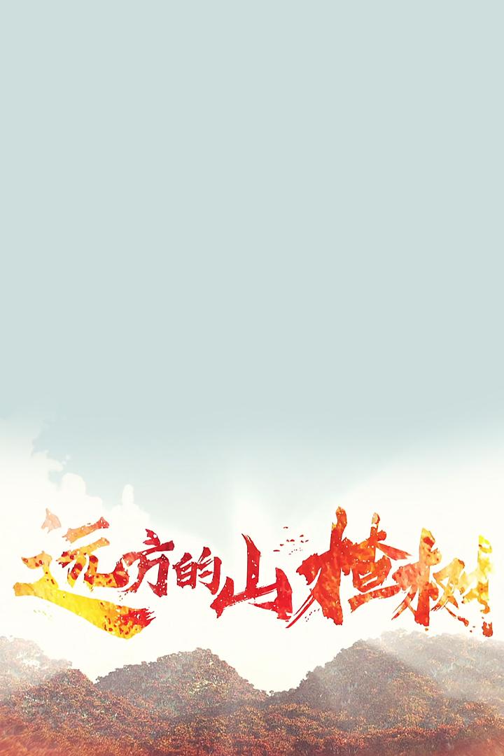 远方的山楂树 Сериал 2020