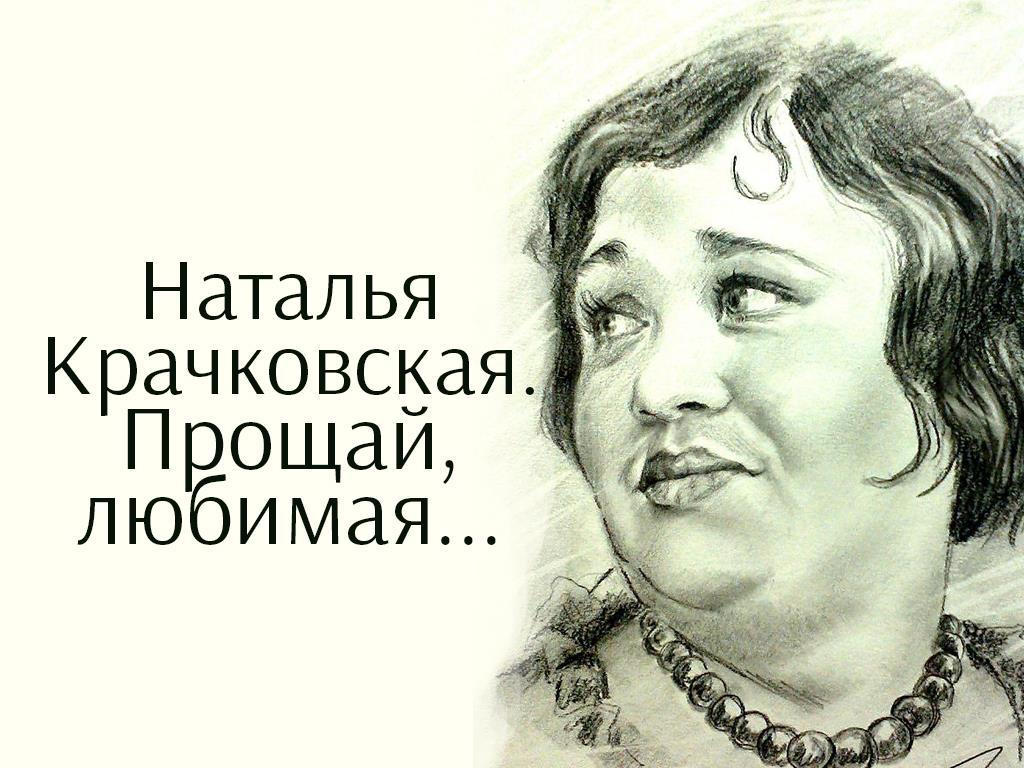 Наталья Крачковская. Прощай, любимая... (natalja-krachkovskaja-proschaj-ljubimaja) Документальный фильм