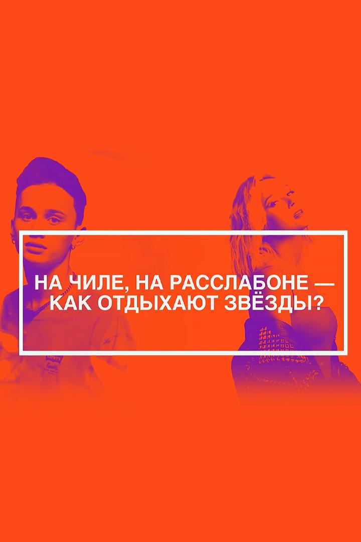 На чиле, на расслабоне - как отдыхают звёзды? (na-chile-na-rasslabone-kak-otdyhajut-zvezdy) Документальный фильм