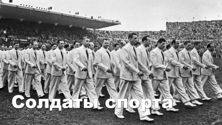 Постер Солдаты спорта