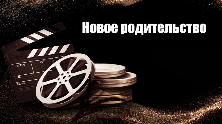 Постер Новое родительство