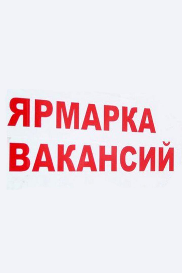 Ярмарка вакансий (jarmarka-vakansij) Досуг, хобби
