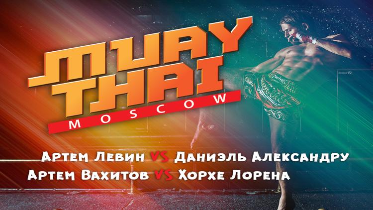 Постер Тайский бокс. Муай-тай. Международный турнир «Muay Thai Moscow». Артем Левин против Даниэля Александру. Артем Вахитов против Хорхе Лорена