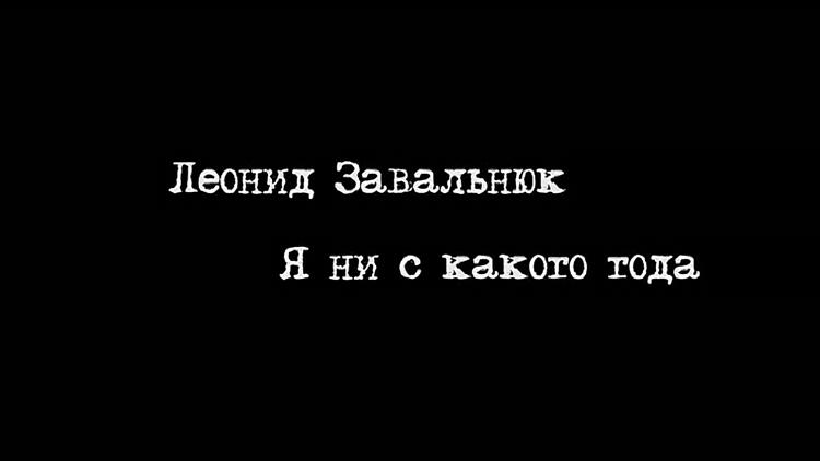 Постер Леонид Завальнюк. Я ни с какого года