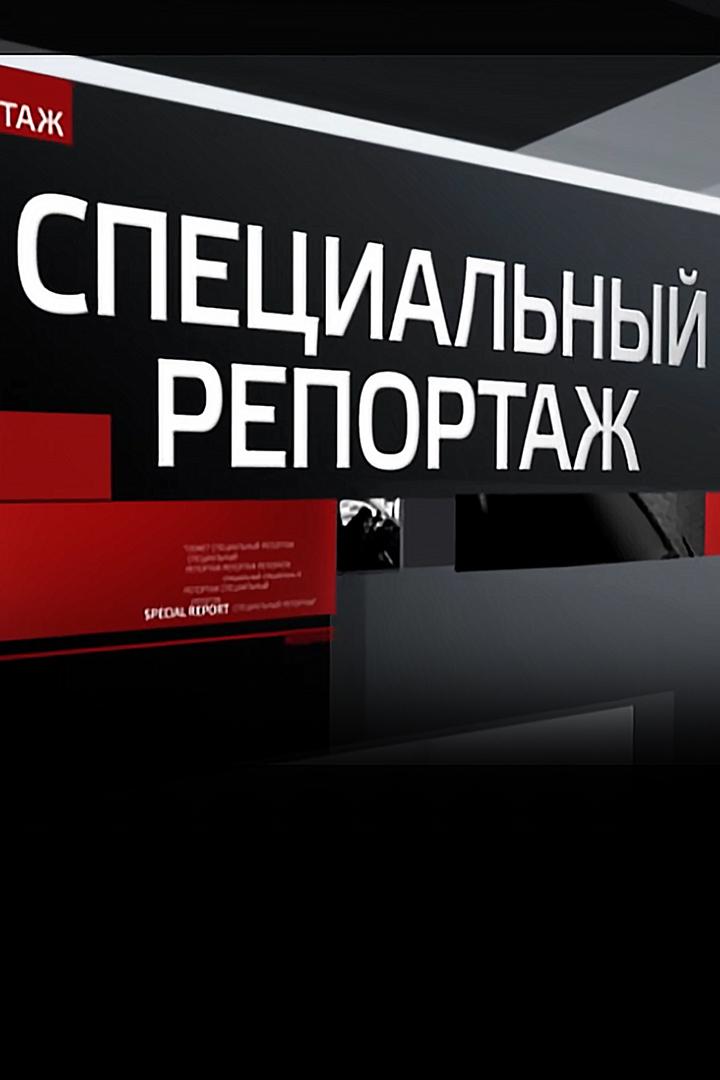 Специальный репортаж (spetsialnyj-reportazh) Новости