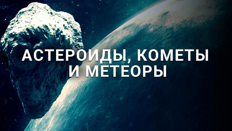 Постер Астероиды, кометы и метеоры