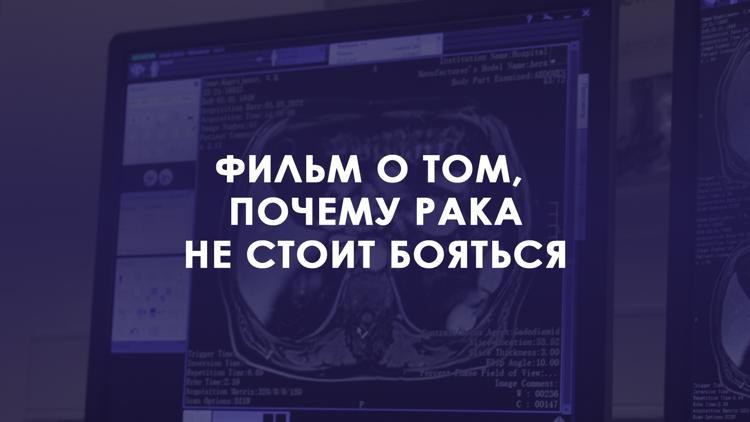 Постер Фильм о том, почему рака не стоит бояться