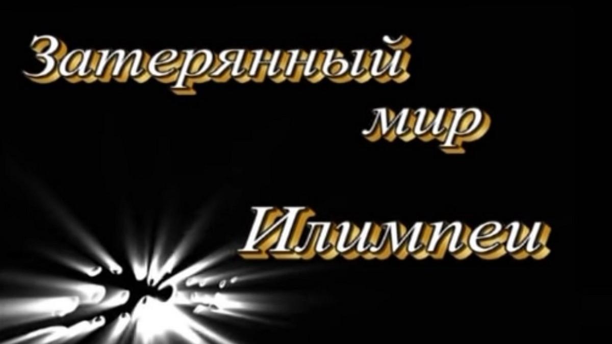 Затерянный мир Илимпеи (zaterjannyj-mir-ilimpei) Документальный фильм