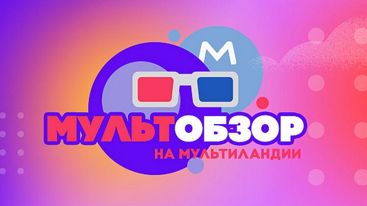 Постер Мультобзор