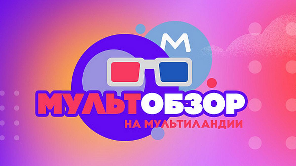 Мультобзор (multobzor) Досуг, хобби