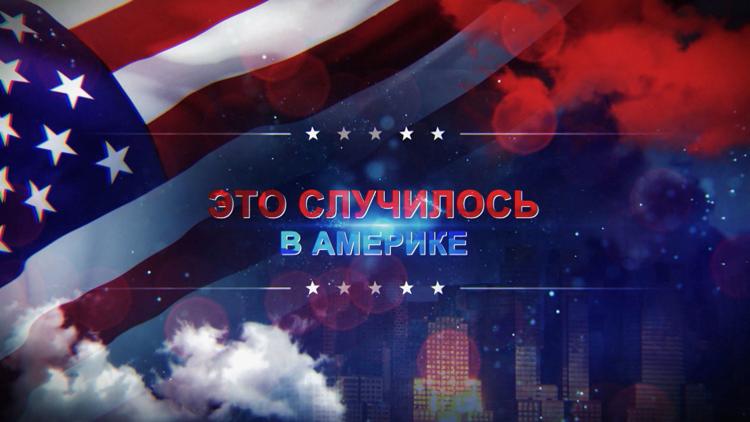 Постер Это случилось в Америке