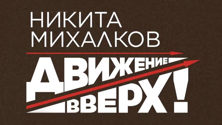 Постер Никита Михалков. Движение вверх