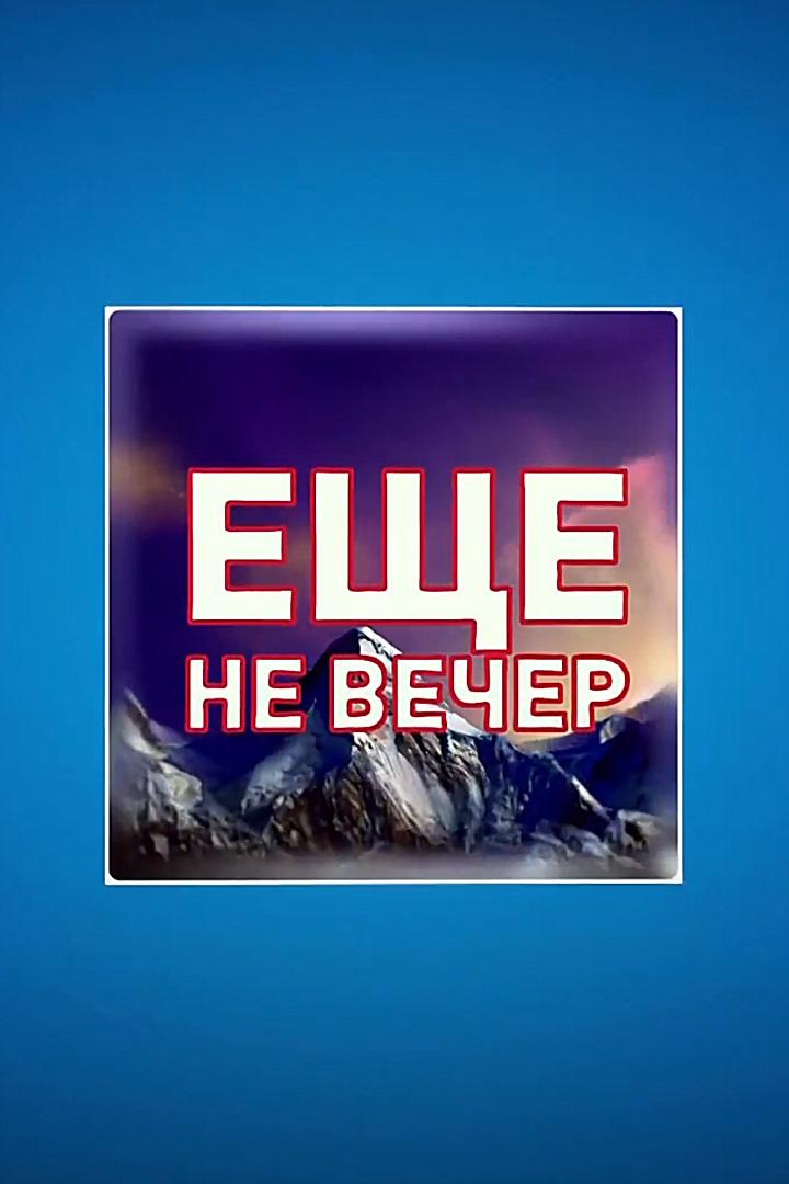 Еще не вечер (esche-ne-vecher) ТВ-шоу