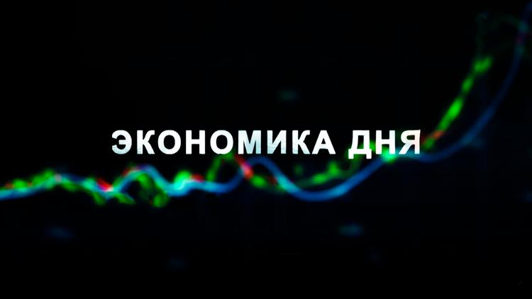 Постер Экономика дня