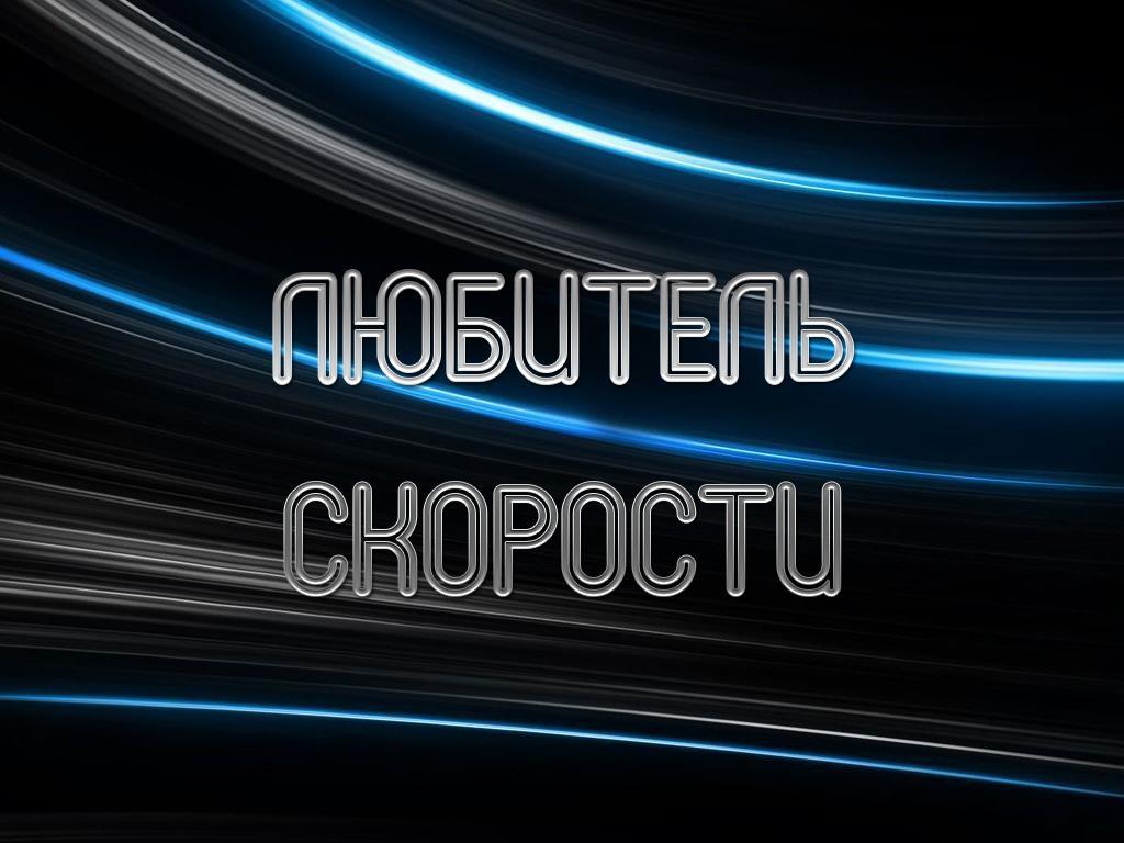 Любитель скорости (ljubitel-skorosti) Познавательное