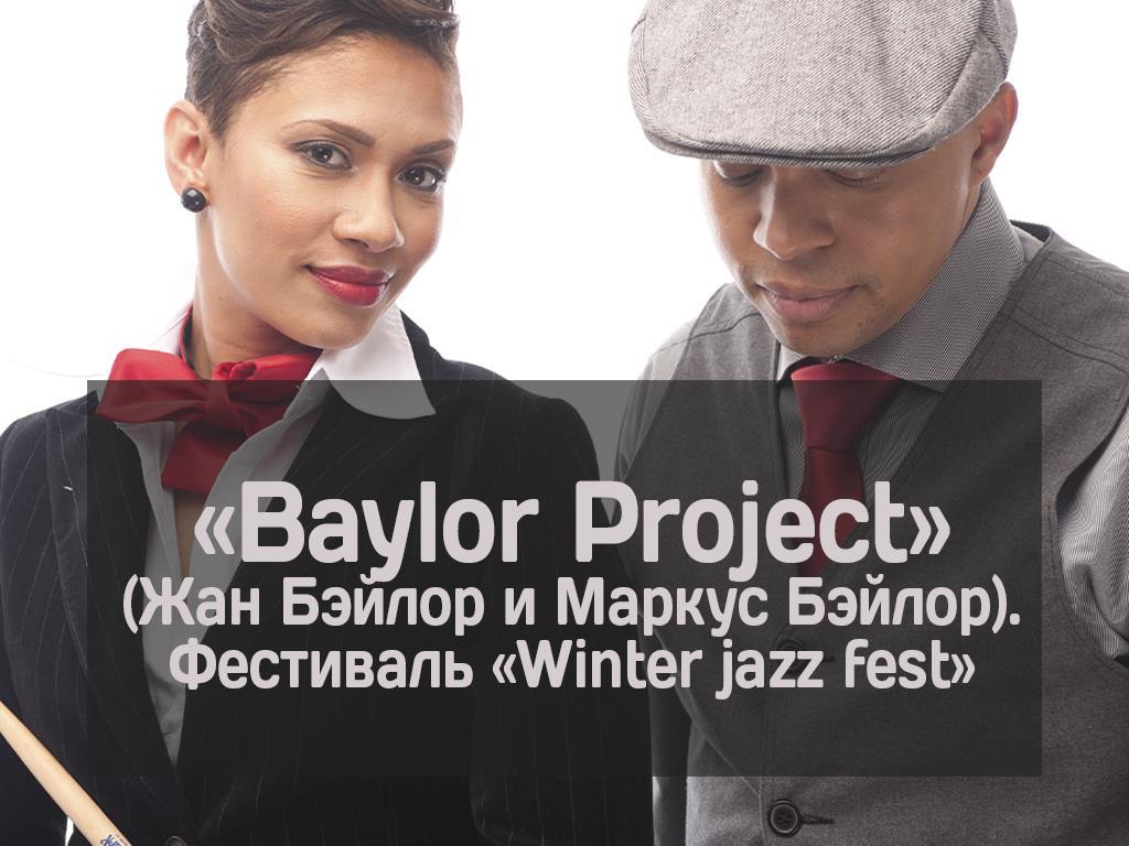 «Baylor Project» (Жан Бэйлор и Маркус Бэйлор). Фестиваль «Winter jazz fest» (baylor-project-zhan-bejlor-i-markus-bejlor-festival-winter-jazz-fest) Музыка