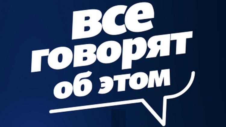 Постер Все говорят об этом