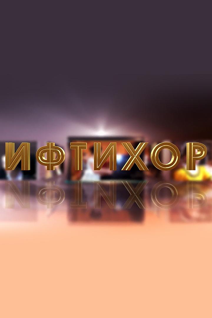 Ифтихор (iftihor) Досуг, хобби