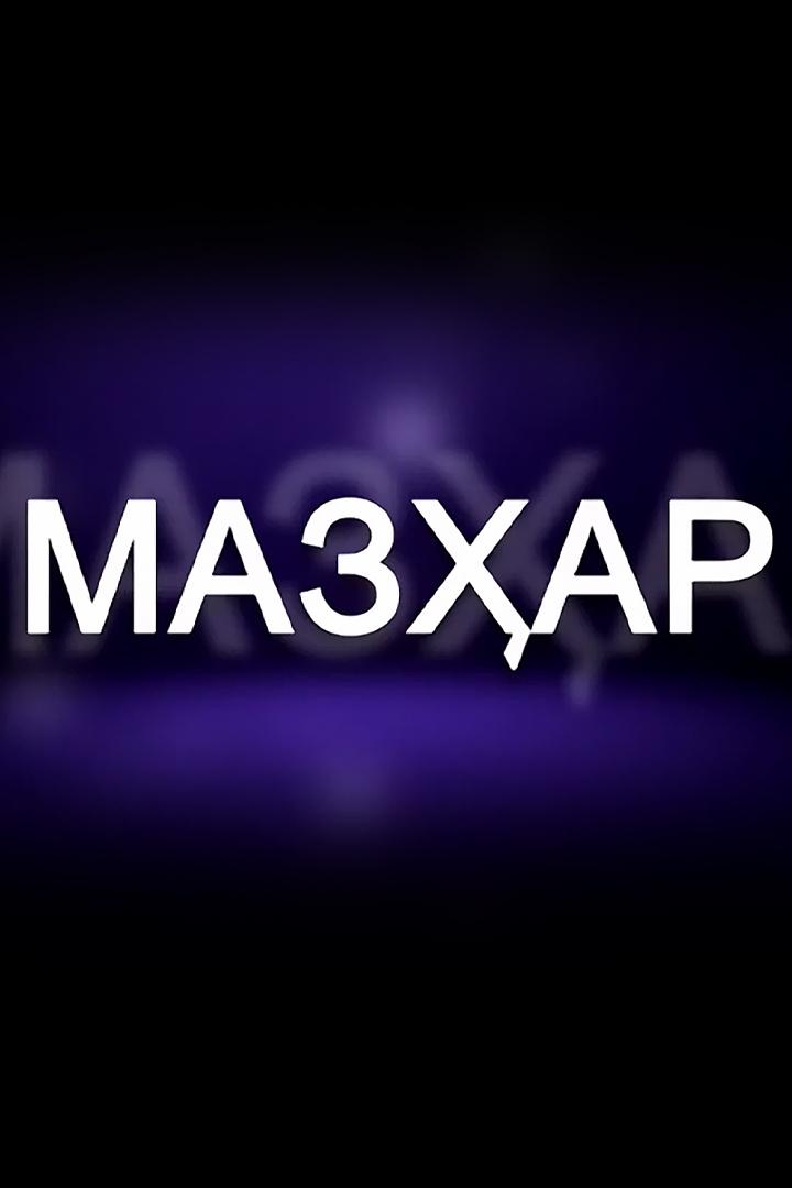 Мазҳар (mazar) Познавательное