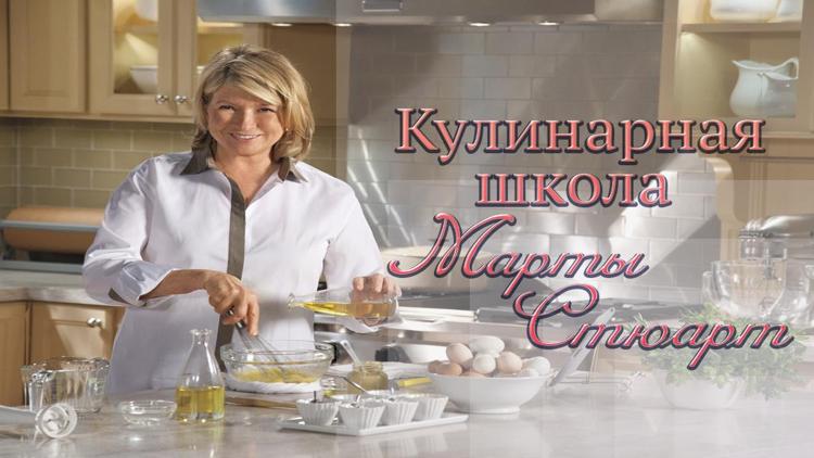 Постер Кулинарная школа Марты Стюарт