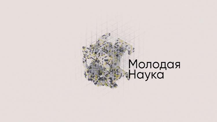 Постер Молодая наука