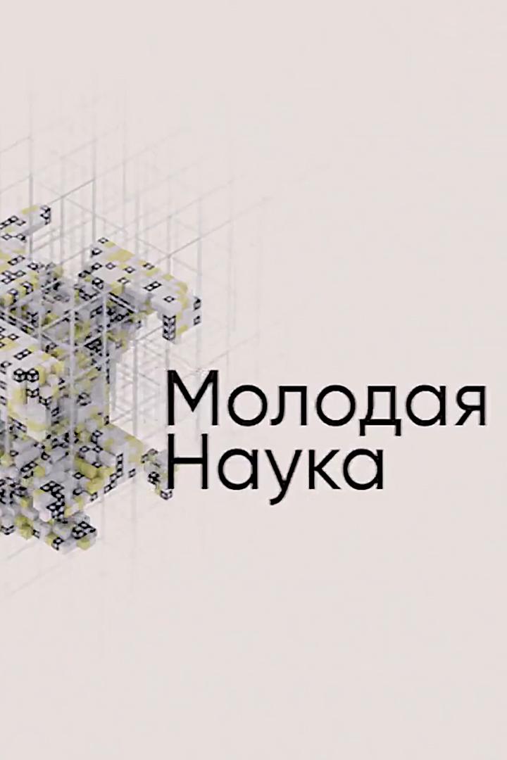 Молодая наука (molodaja-nauka) Документальный сериал