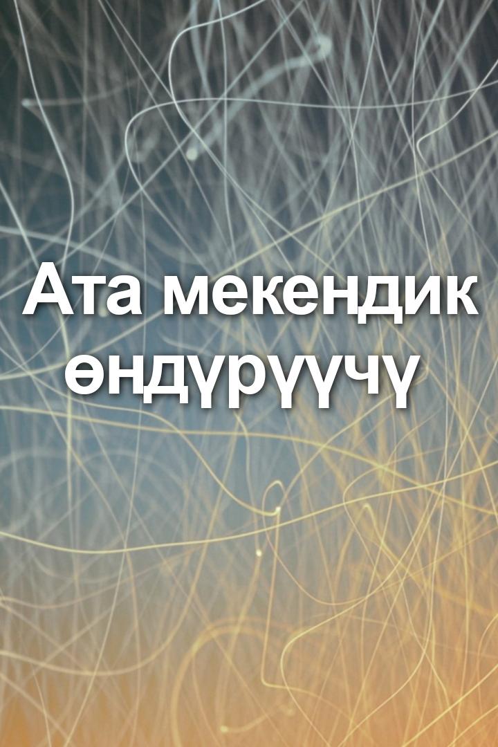 Ата мекендик өндүрүүчү (ata-mekendik-ndrch) Познавательное