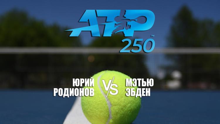 Постер Теннис. Astana Open ATP 250. Юрий Родионов (Австрия) - Мэтью Эбден (Австрия)