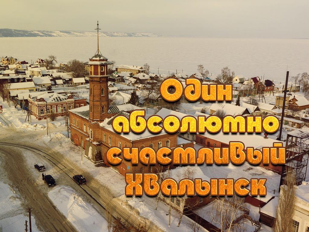 Один абсолютно счастливый Хвалынск (odin-absoljutno-schastlivyj-hvalynsk) Документальный фильм