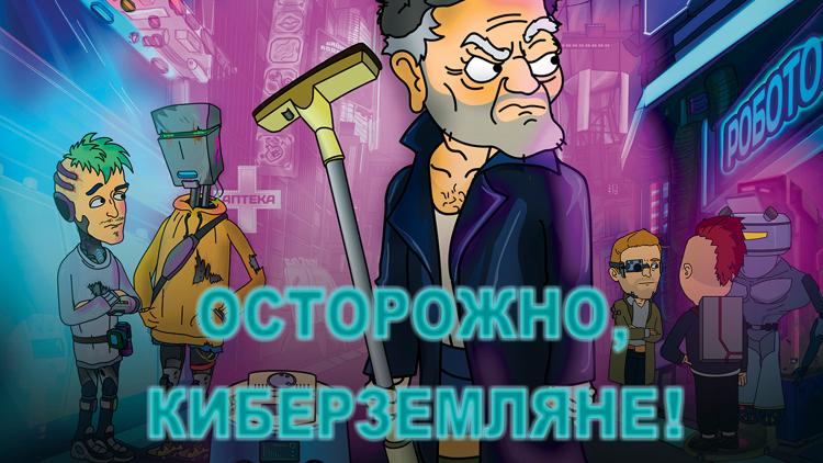 Постер Осторожно, Земляне!