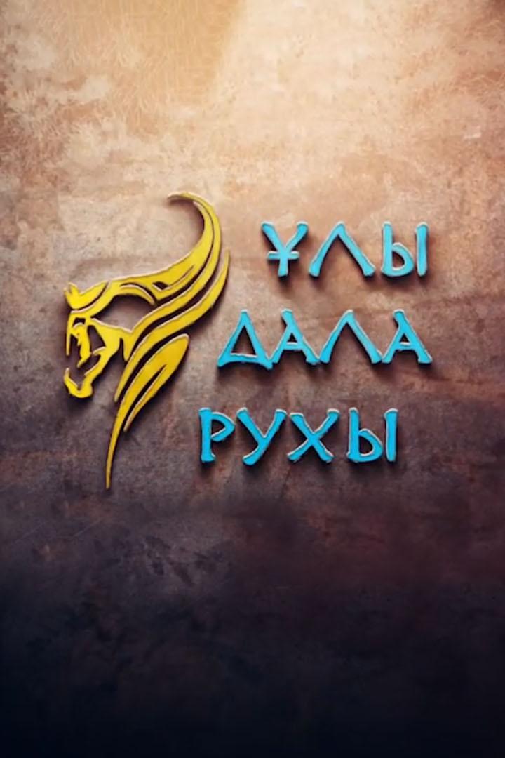 Көкпар. «Ұлы дала рухы» фестивалі (kkpar-ly-dala-ruhy-festival) Досуг, хобби